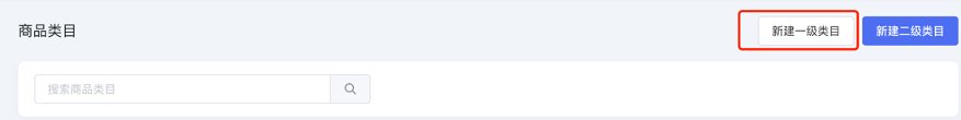 新建一级类目入口示意图