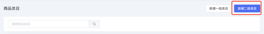 新建二级类目入口示意图
